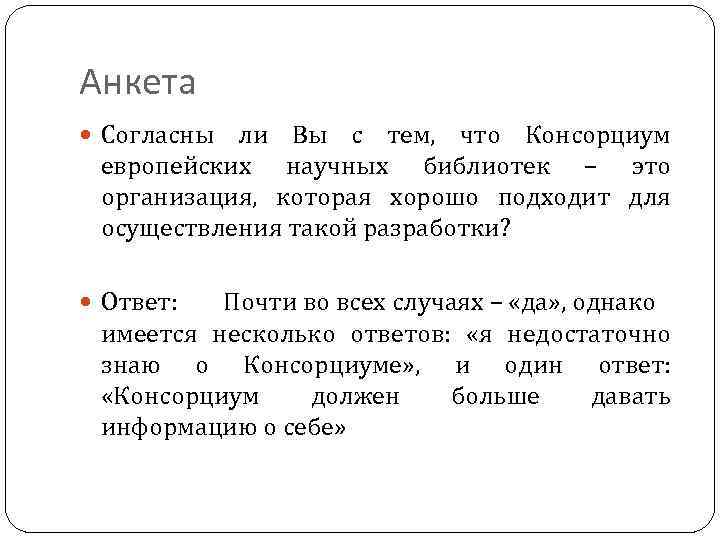 Анкета Согласны ли Вы с тем, что Консорциум европейских научных библиотек – это организация,