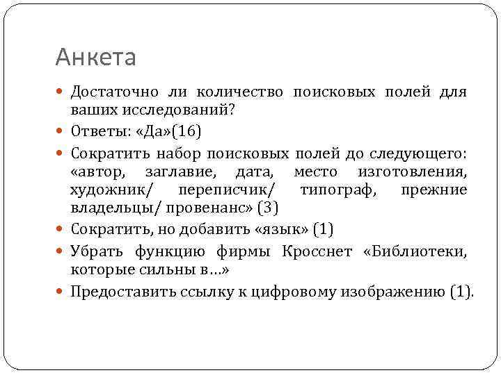 Анкета Достаточно ли количество поисковых полей для ваших исследований? Ответы: «Да» (16) Сократить набор