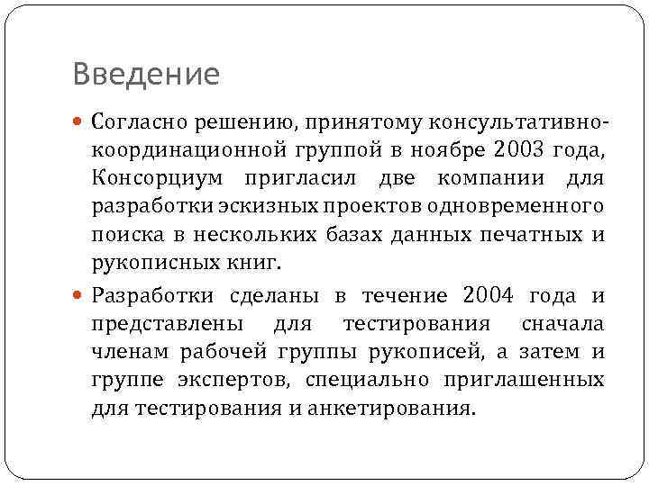 Введение Согласно решению, принятому консультативно‑ координационной группой в ноябре 2003 года, Консорциум пригласил две