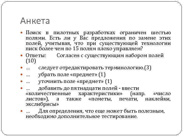 Анкета Поиск в пилотных разработках ограничен шестью полями. Есть ли у Вас предложения по