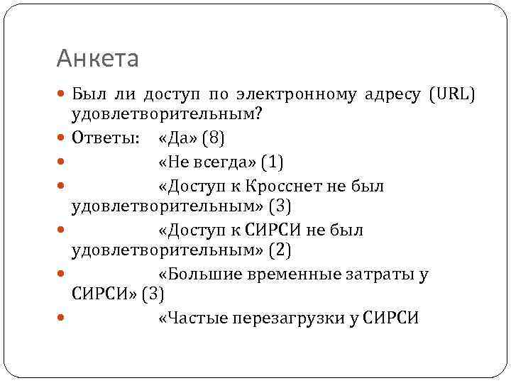 Анкета Был ли доступ по электронному адресу (URL) удовлетворительным? Ответы: «Да» (8) «Не всегда»