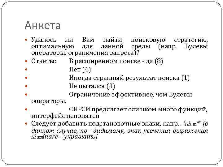 Анкета Удалось ли Вам найти поисковую стратегию, оптимальную для данной среды (напр. Булевы операторы,