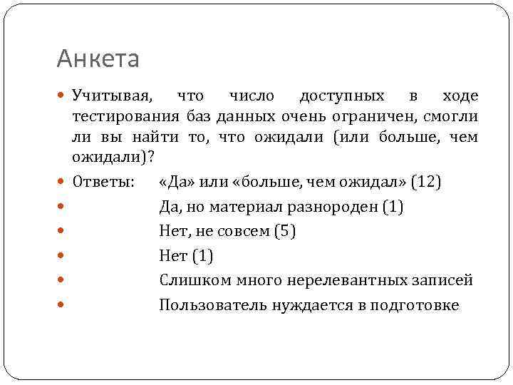 Анкета Учитывая, что число доступных в ходе тестирования баз данных очень ограничен, смогли ли