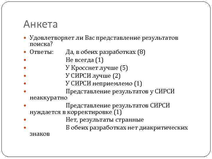 Анкета Удовлетворяет ли Вас представление результатов поиска? Ответы: Да, в обеих разработках (8) Не