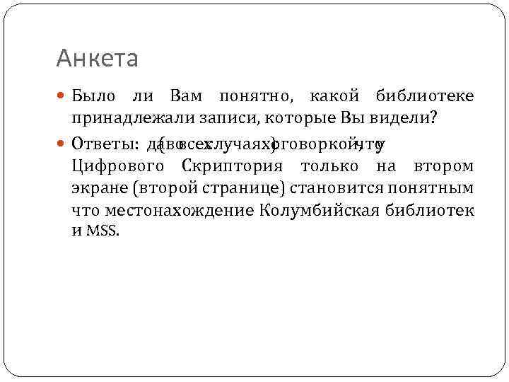 Анкета Было ли Вам понятно, какой библиотеке принадлежали записи, которые Вы видели? Ответы: да