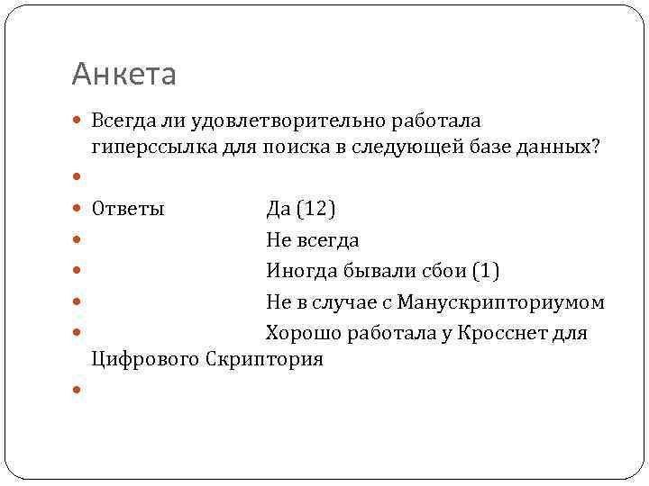 Анкета Всегда ли удовлетворительно работала гиперссылка для поиска в следующей базе данных? Ответы Да