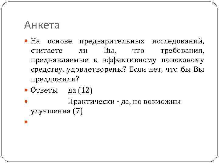 Анкета На основе предварительных исследований, считаете ли Вы, что требования, предъявляемые к эффективному поисковому