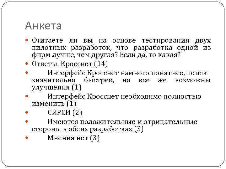 Анкета Считаете ли вы на основе тестирования двух пилотных разработок, что разработка одной из