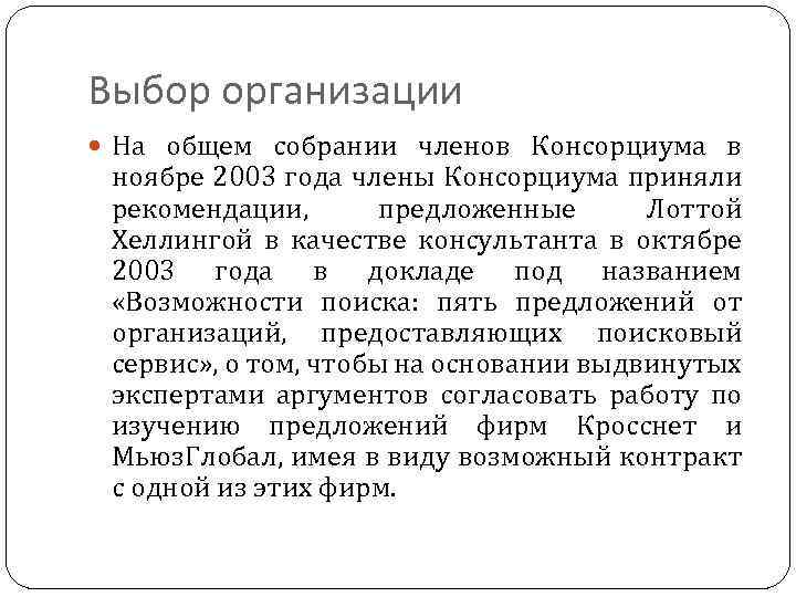 Выбор организации На общем собрании членов Консорциума в ноябре 2003 года члены Консорциума приняли