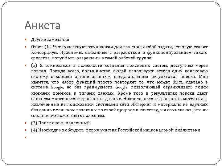 Анкета Другие замечания Ответ (1). Уже существуют технологии для решения любой задачи, которую ставит