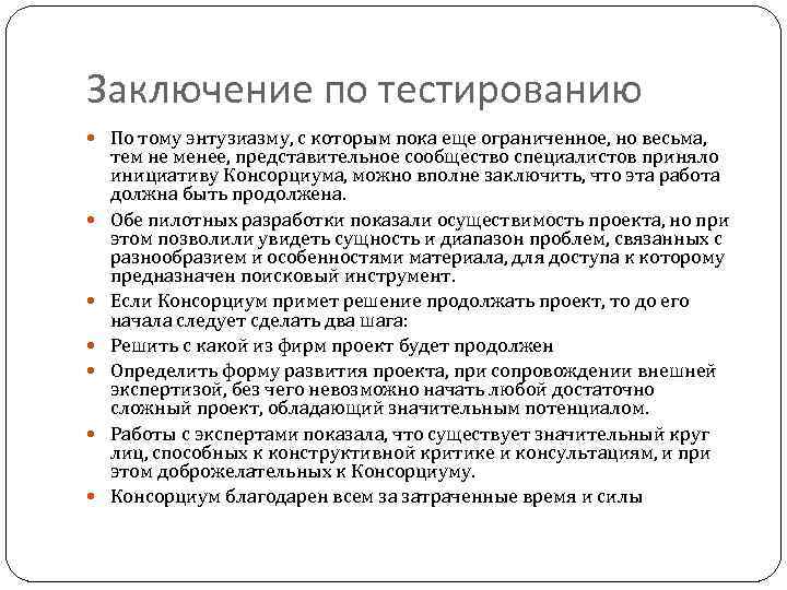 Заключение по тестированию По тому энтузиазму, с которым пока еще ограниченное, но весьма, тем