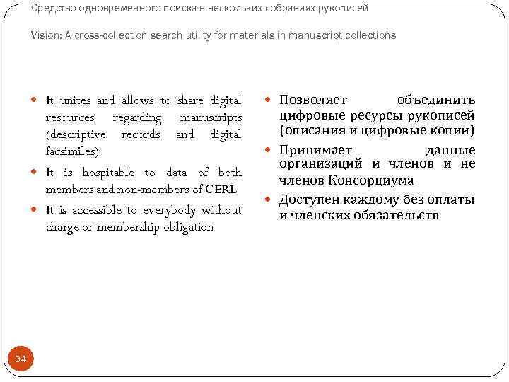 Cредство одновременного поиска в нескольких собраниях рукописей Vision: A cross-collection search utility for materials