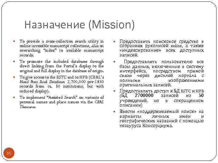 Назначение (Mission) To provide a cross-collection search utility in online-accessible manuscript collections, alias an