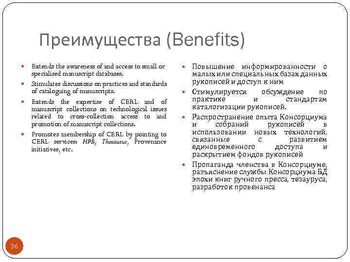 Преимущества (Benefits) Extends the awareness of and access to small or specialised manuscript databases.