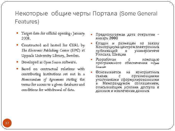 Некоторые общие черты Портала (Some General Features) Target date for official opening: January 2008.