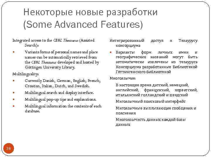 Некоторые новые разработки (Some Advanced Features) Integrated access to the CERL Thesaurus (Assisted Search):