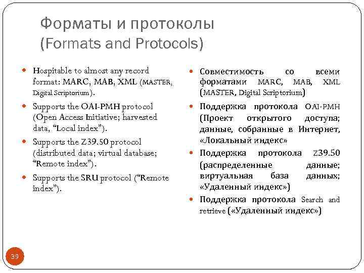 Форматы и протоколы (Formats and Protocols) Hospitable to almost any record format: MARC, MAB,