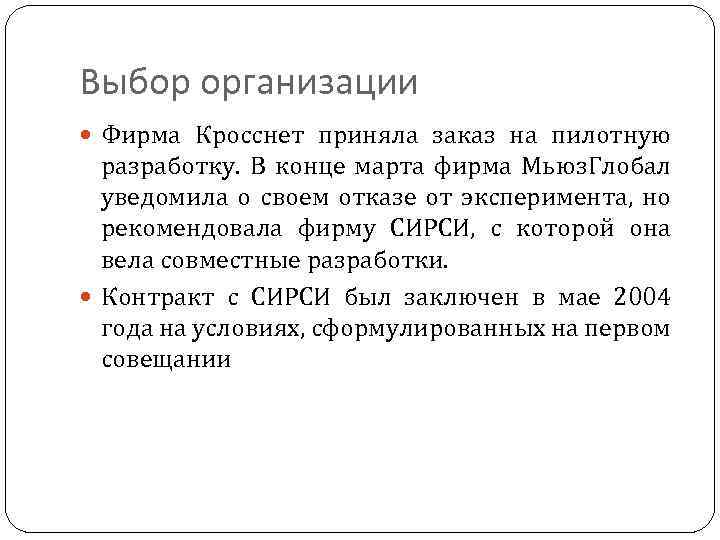 Выбор организации Фирма Кросснет приняла заказ на пилотную разработку. В конце марта фирма Мьюз.