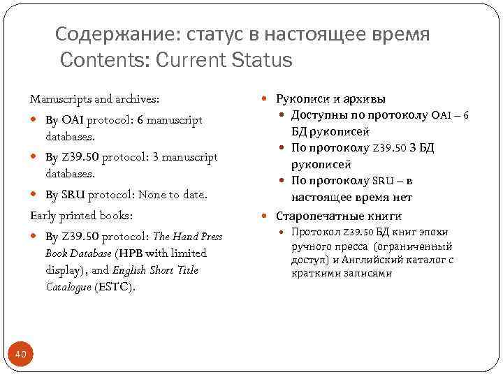 Содержание: статус в настоящее время Contents: Current Status Manuscripts and archives: By OAI protocol: