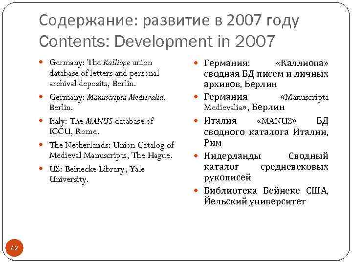 Содержание: развитие в 2007 году Contents: Development in 2007 Germany: The Kalliope union Германия: