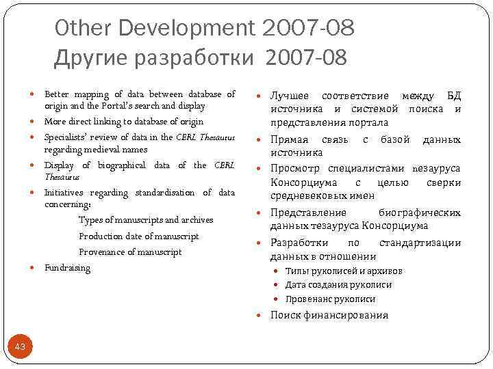 Other Development 2007 -08 Другие разработки 2007 -08 Better mapping of data between database