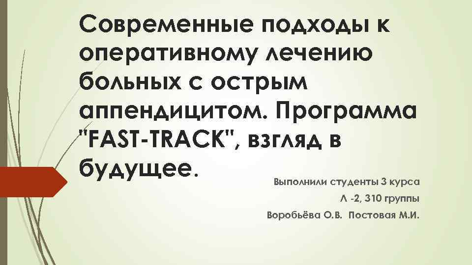 Современные подходы к оперативному лечению больных с острым аппендицитом. Программа "FAST-TRACK", взгляд в будущее.