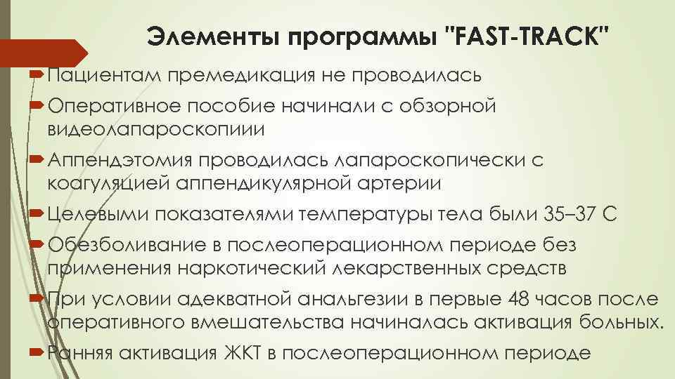 Элементы программы "FAST-TRACK" Пациентам премедикация не проводилась Оперативное пособие начинали с обзорной видеолапароскопиии Аппендэтомия