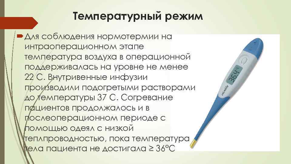 Температурный режим Для соблюдения нормотермии на интраоперационном этапе температура воздуха в операционной поддерживалась на