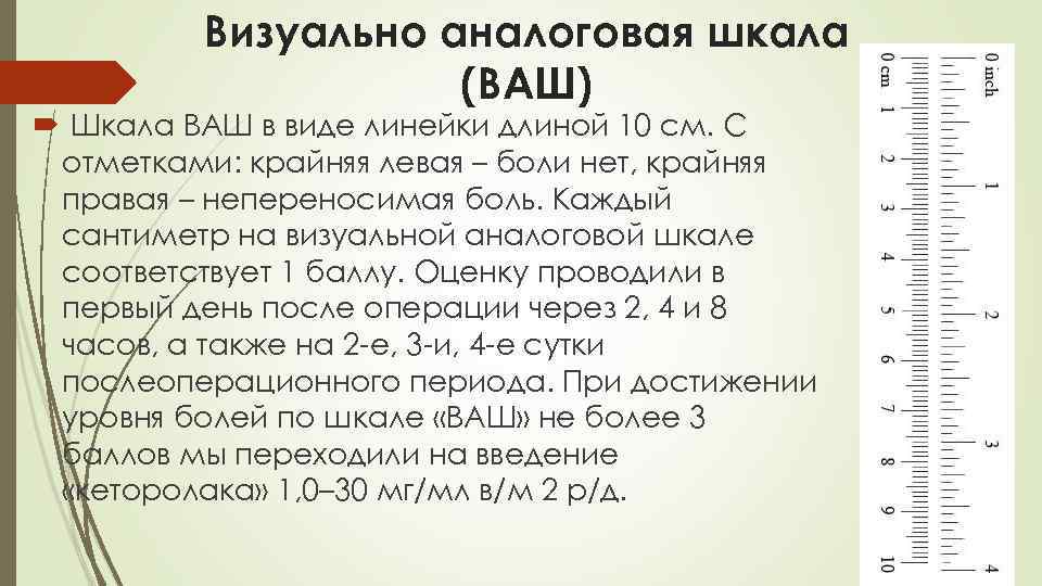 Визуально аналоговая шкала (ВАШ) Шкала ВАШ в виде линейки длиной 10 см. С отметками: