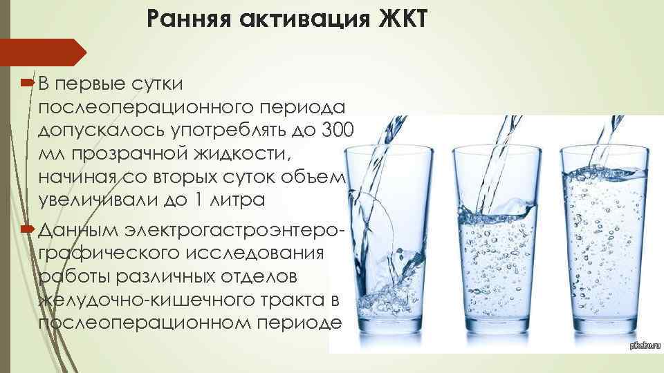 Ранняя активация ЖКТ В первые сутки послеоперационного периода допускалось употреблять до 300 мл прозрачной