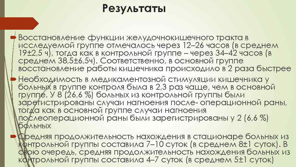 Результаты Восстановление функции желудочнокишечного тракта в исследуемой группе отмечалось через 12– 26 часов (в