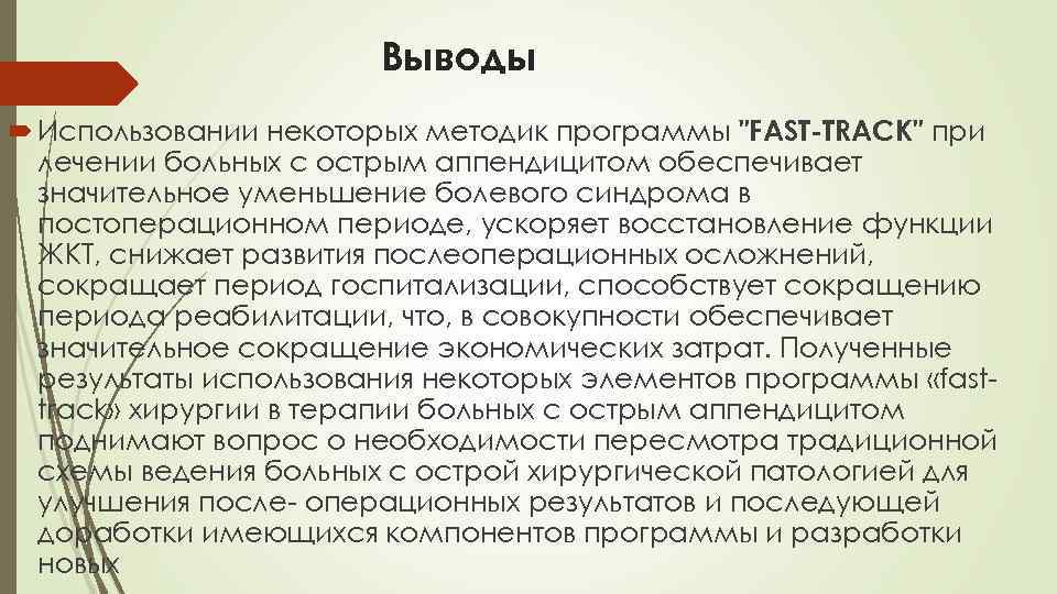 Выводы Использовании некоторых методик программы "FAST-TRACK" при лечении больных с острым аппендицитом обеспечивает значительное