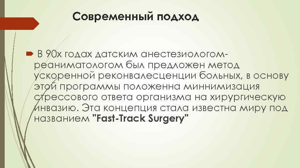 Современный подход В 90 х годах датским анестезиологомреаниматологом был предложен метод ускоренной реконвалесценции больных,