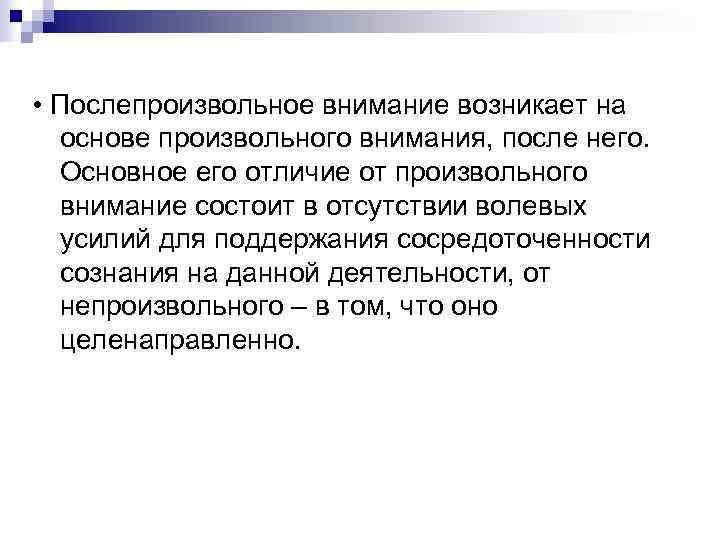  • Послепроизвольное внимание возникает на основе произвольного внимания, после него. Основное его отличие