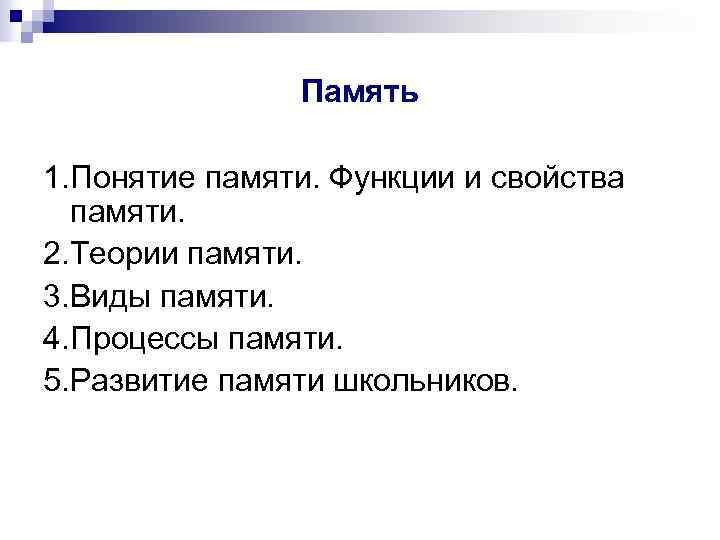 Память 1. Понятие памяти. Функции и свойства памяти. 2. Теории памяти. 3. Виды памяти.