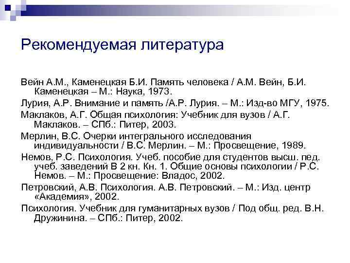 Рекомендуемая литература Вейн А. М. , Каменецкая Б. И. Память человека / А. М.