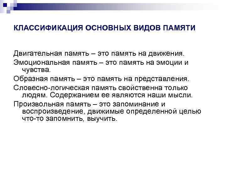 КЛАССИФИКАЦИЯ ОСНОВНЫХ ВИДОВ ПАМЯТИ Двигательная память – это память на движения. Эмоциональная память –