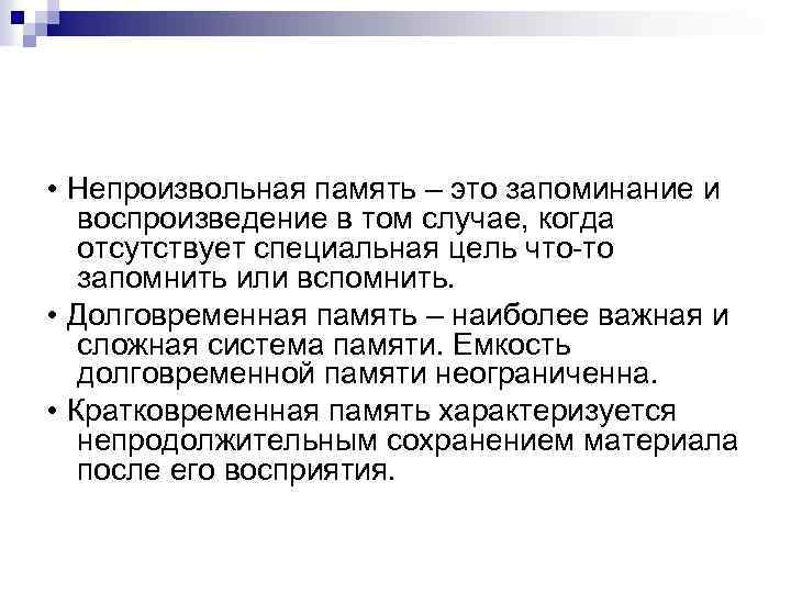  • Непроизвольная память – это запоминание и воспроизведение в том случае, когда отсутствует