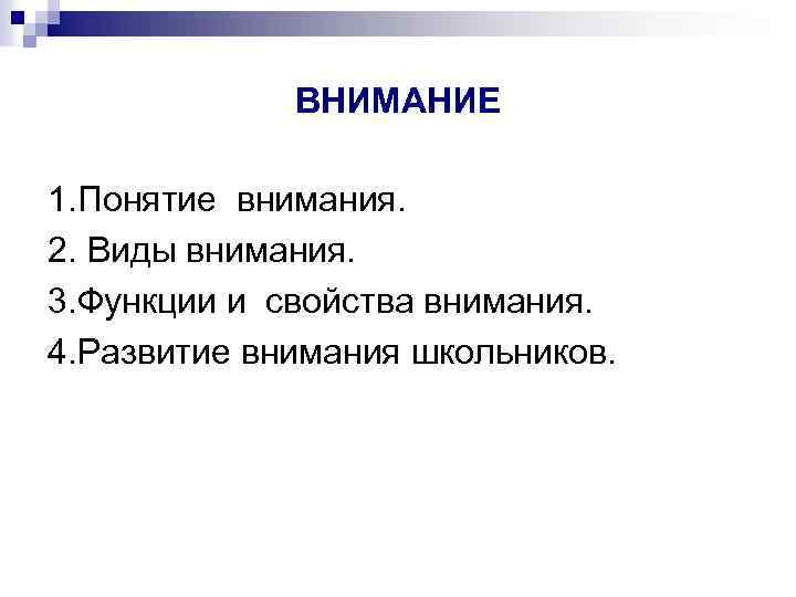 ВНИМАНИЕ 1. Понятие внимания. 2. Виды внимания. 3. Функции и свойства внимания. 4. Развитие