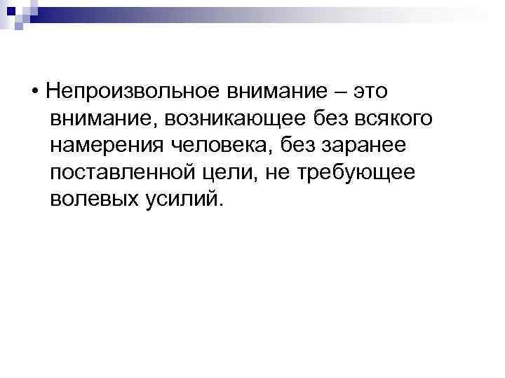 Первое внимание второе внимание. Непроизвольное внимание. Непроизвольное внимание возникает без. Вид внимания возникающий без всякого намерения человека. Внимание возникает без волевого усилия.