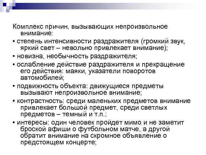 Причины комплексов. Причины возникновения непроизвольного внимания. Условия возникновения непроизвольного внимания. Причины вызывающие непроизвольное внимание. Непроизвольное внимание привлекает раздражитель:.