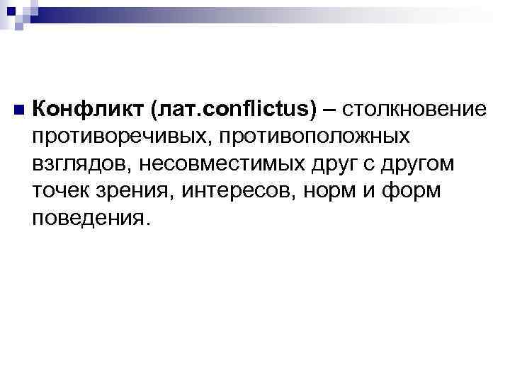 n Конфликт (лат. conflictus) – столкновение противоречивых, противоположных взглядов, несовместимых друг с другом точек