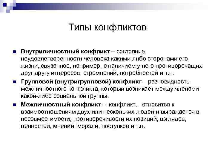 Типы конфликтов n n n Внутриличностный конфликт – состояние неудовлетворенности человека какими-либо сторонами его