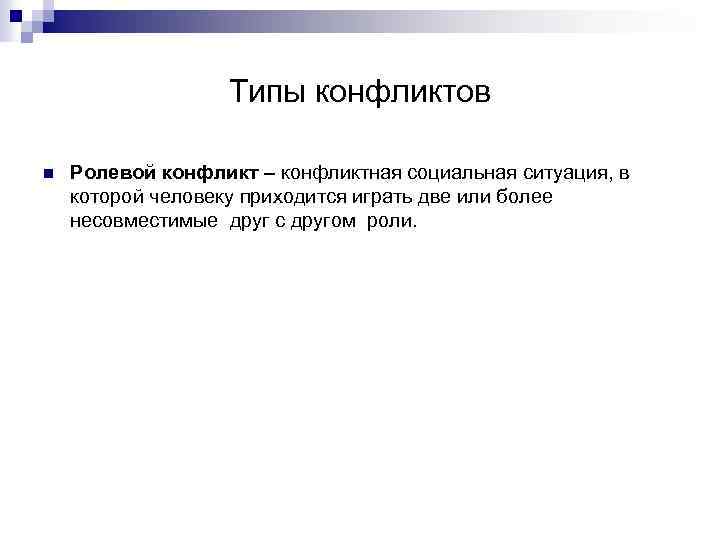 Типы конфликтов n Ролевой конфликт – конфликтная социальная ситуация, в которой человеку приходится играть