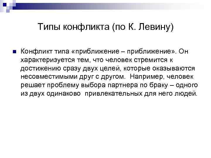 Типы конфликта (по К. Левину) n Конфликт типа «приближение – приближение» . Он характеризуется