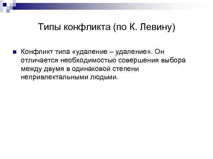 Типы конфликта (по К. Левину) n Конфликт типа «удаление – удаление» . Он отличается