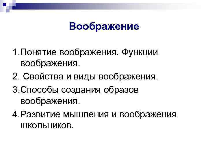 Функции воображения