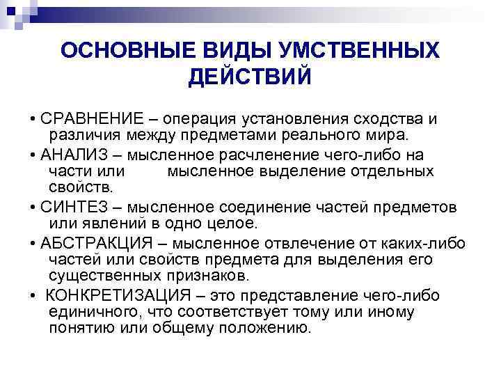 Действия сравнения. Виды умственных действий. Умственные действия примеры. Мыслительные действия и операции. Предметные и умственные действия.