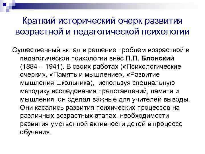 Краткий исторический очерк развития возрастной и педагогической психологии Существенный вклад в решение проблем возрастной