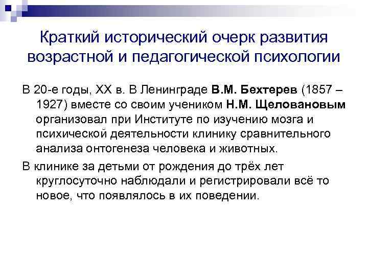 Краткий исторический очерк развития возрастной и педагогической психологии В 20 -е годы, XX в.